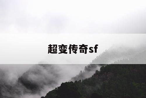 超变传奇sf