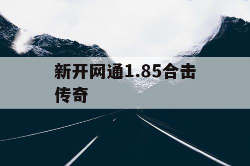 新开网通1.85合击传奇