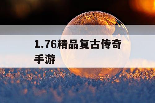1.76精品复古传奇手游