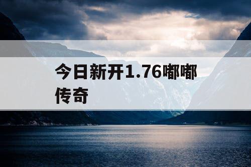 今日新开1.76嘟嘟传奇