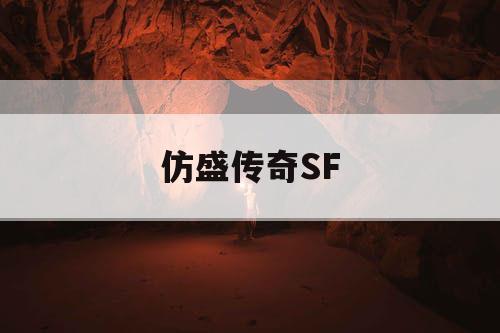 仿盛传奇SF