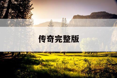 传奇完整版