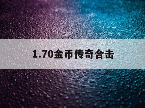 1.70金币传奇合击 1.70金币传奇合击