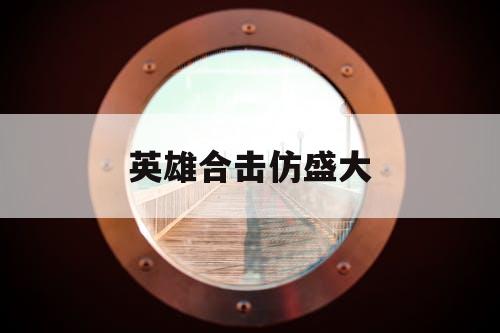 英雄合击仿盛大