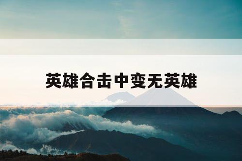 英雄合击中变无英雄