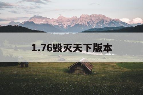 1.76毁灭天下版本
