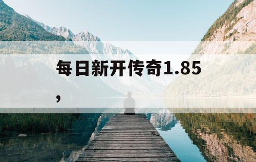 每日新开传奇1.85,
