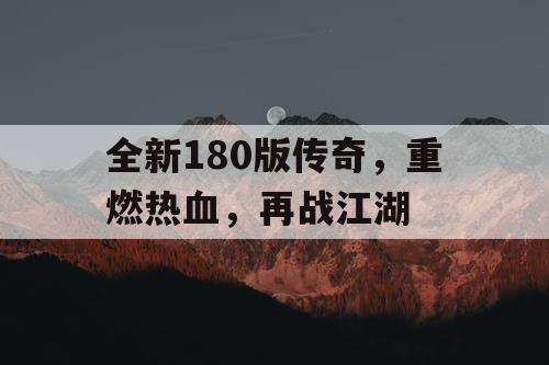 全新180版传奇，重燃热血，再战江湖