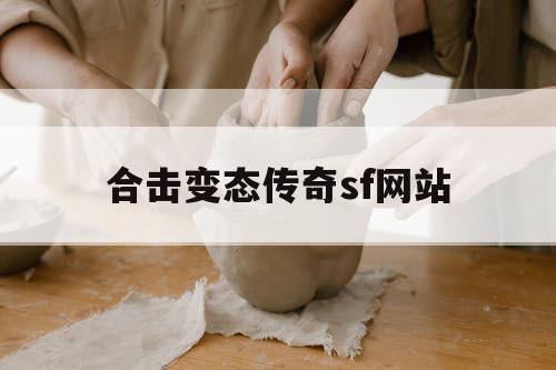 合击变态传奇sf网站