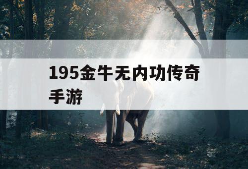 195金牛无内功传奇手游