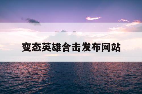 变态英雄合击发布网站