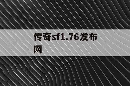 传奇sf1.76发布网