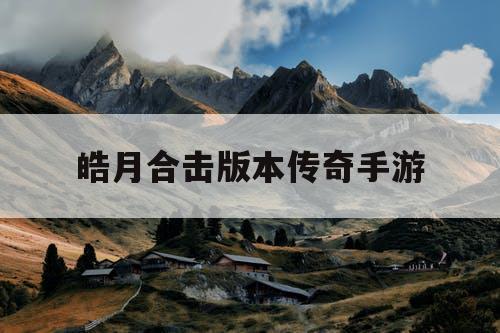 皓月合击版本传奇手游