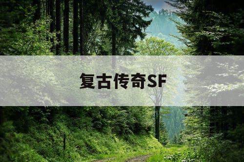 复古传奇SF