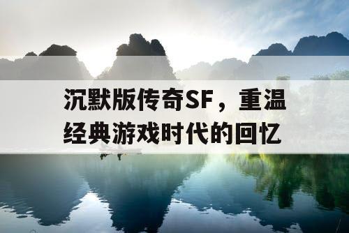 沉默版传奇SF，重温经典游戏时代的回忆