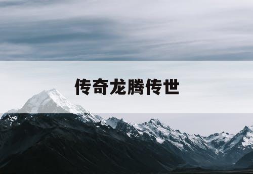 传奇龙腾传世