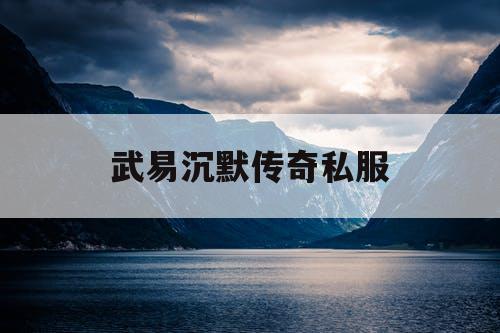 武易沉默传奇私服