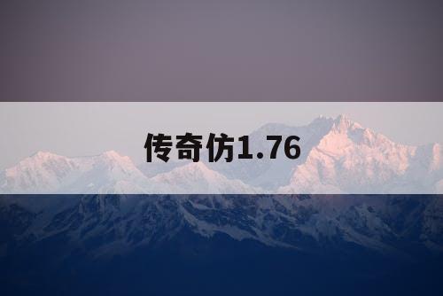 传奇仿1.76 传奇仿1.76