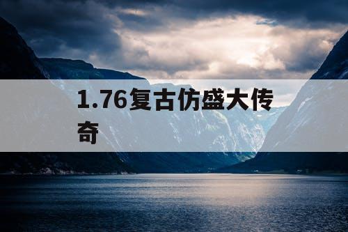 1.76复古仿盛大传奇