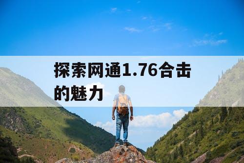 探索网通1.76合击的魅力
