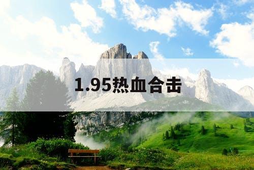 1.95热血合击