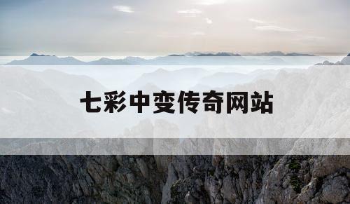 七彩中变传奇网站 七彩中变传奇网站