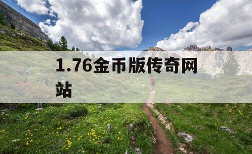 1.76金币版传奇网站