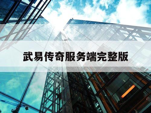 武易传奇服务端完整版