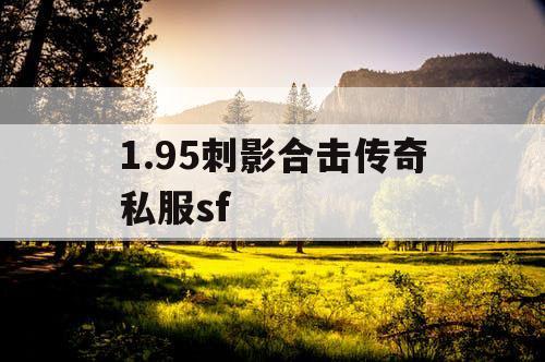 1.95刺影合击传奇私服sf