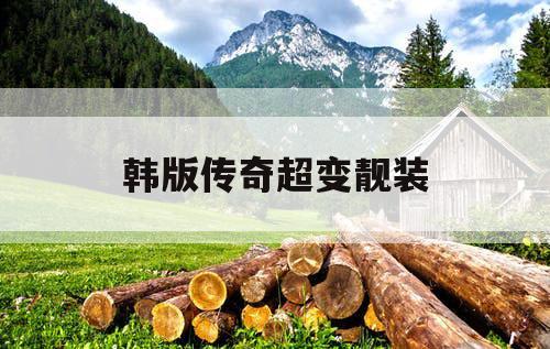 韩版传奇超变靓装