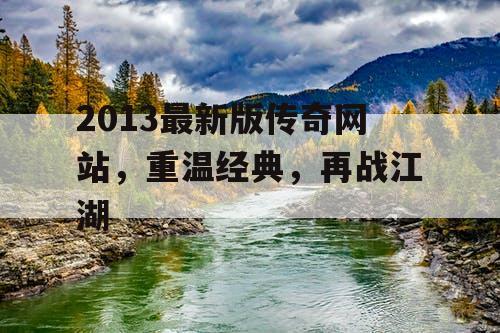 2013最新版传奇网站，重温经典，再战江湖