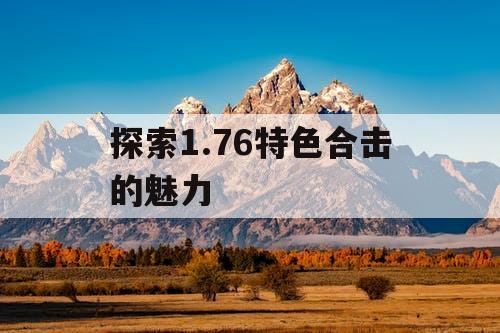探索1.76特色合击的魅力