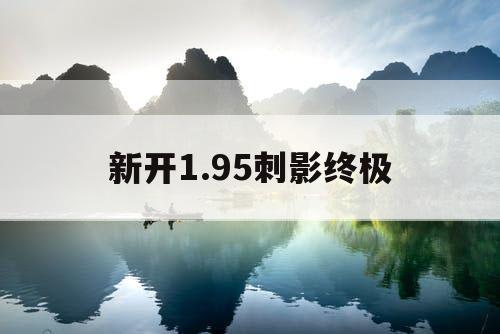 新开1.95刺影终极
