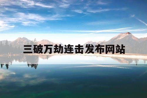 三破万劫连击发布网站