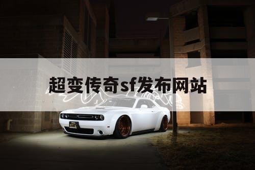 超变传奇sf发布网站