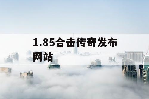1.85合击传奇发布网站