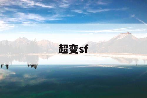 超变sf