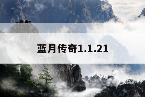 蓝月传奇1.1.21
