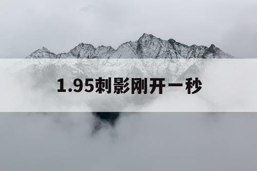1.95刺影刚开一秒