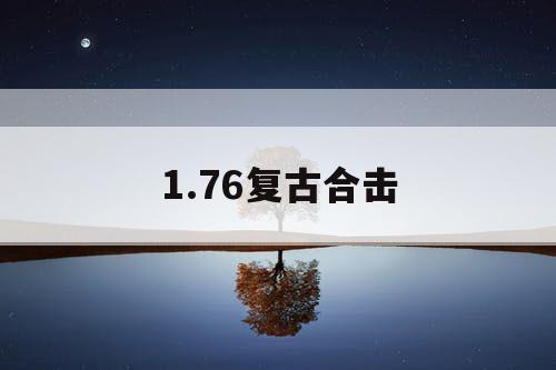 1.76复古合击