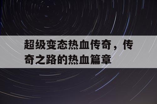 超级变态热血传奇，传奇之路的热血篇章