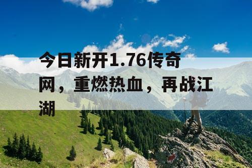 今日新开1.76传奇网，重燃热血，再战江湖