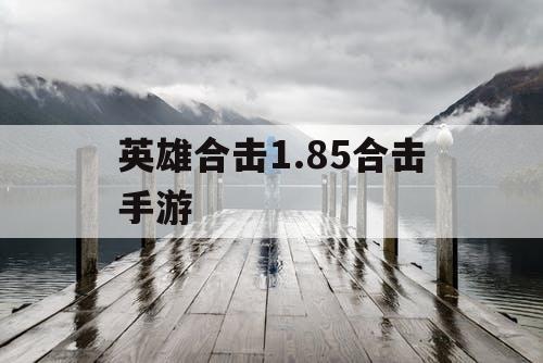 英雄合击1.85合击手游 英雄合击1.85合击手游
