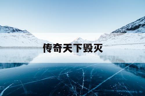 传奇天下毁灭 传奇天下毁灭