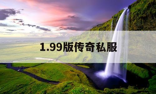 1.99版传奇私服