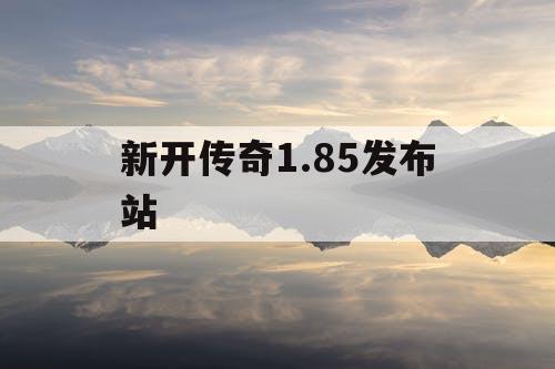 新开传奇1.85发布站
