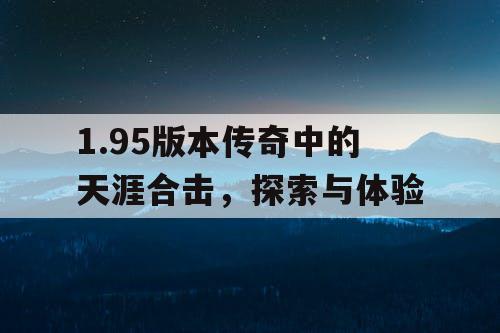 1.95版本传奇中的天涯合击，探索与体验