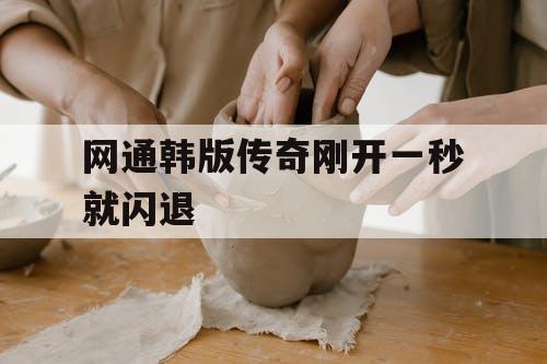 网通韩版传奇刚开一秒就闪退 网通韩版传奇刚开一秒就闪退