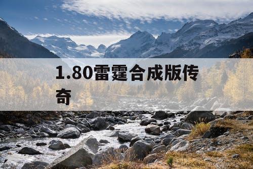 1.80雷霆合成版传奇 1.80雷霆合成版传奇