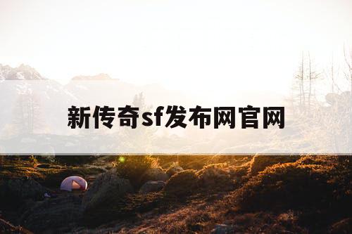 新传奇sf发布网官网 新传奇sf发布网官网